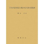 子どもの気付きを拡大・深化させる生活科の授業原理 [単行本]