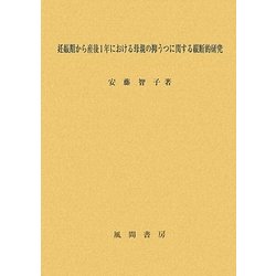 妊娠期から産後1年における母親の抑うつに関する縦断的研究 [単行本]