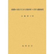 妊娠期から産後1年における母親の抑うつに関する縦断的研究 [単行本]