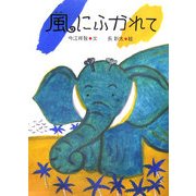 風にふかれて 復刊 [絵本]