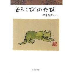よろこびのたび [単行本]