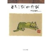 よろこびのたび [単行本]