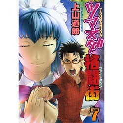 ツマヌダ格闘街 7（ヤングキングコミックス） [コミック]