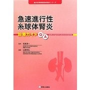 急速進行性糸球体腎炎診療ガイドQ&A(進行性腎障害診療指針シリーズ) [単行本]