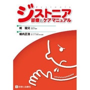 ジストニア診療とケアマニュアル [単行本]
