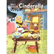 シンデレラ(ディズニー名作絵本復刻版) [絵本]