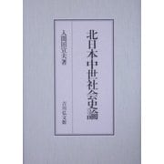 北日本中世社会史論 [単行本]