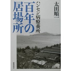 ハンセン病療養所 百年の居場所 [単行本]