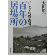 ハンセン病療養所 百年の居場所 [単行本]