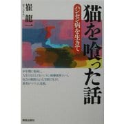 猫を喰った話―ハンセン病を生きて [単行本]