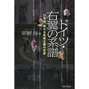 ドイツ・右翼の系譜―21世紀、新たな民族主義の足音 [単行本]