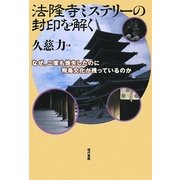 法隆寺ミステリーの封印を解く―なぜ、二度も焼失したのに飛鳥文化が残っているのか [単行本]