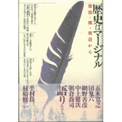 歴史はマージナル―漂泊・闇・周辺から [単行本]