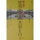 世界客家(はっか)大会を行く [単行本]