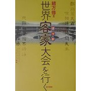 世界客家(はっか)大会を行く [単行本]