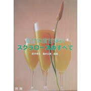 高甘味度甘味料スクラロースのすべて [単行本]