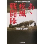 あゝ疾風戦闘隊―大空に生きた強者の半生記録 新装版 (光人社NF文庫) [文庫]