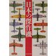 日本の傑作機―図説・飛行機事典 新装版 (光人社NF文庫) [文庫]