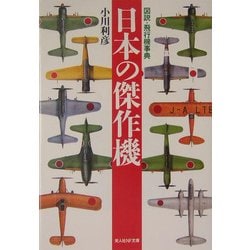 日本の傑作機―図説・飛行機事典 新装版 (光人社NF文庫) [文庫]