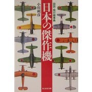 日本の傑作機―図説・飛行機事典 新装版 (光人社NF文庫) [文庫]