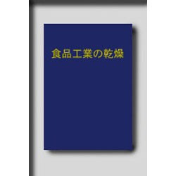 食品工業の乾燥