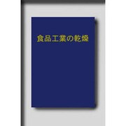 食品工業の乾燥