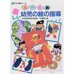 テーマ別 楽しい幼児の絵の指導(子どもと創ろう〈4〉) [全集叢書]