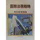国際法務戦略 [単行本]