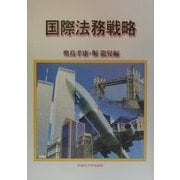 国際法務戦略 [単行本]