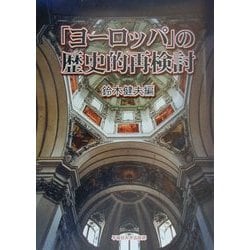 「ヨーロッパ」の歴史的再検討 [単行本]