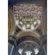 「ヨーロッパ」の歴史的再検討 [単行本]