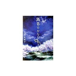 狐笛のかなた [単行本]