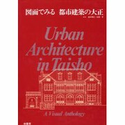 図面でみる都市建築の大正(図面でみる都市建築シリーズ〈2〉) [単行本]