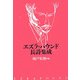 エズラ・パウンド長詩集成 [単行本]