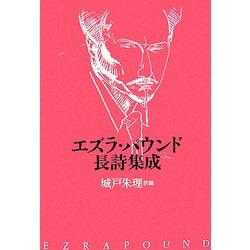 エズラ・パウンド長詩集成 [単行本]