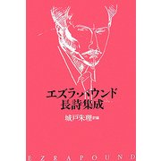 エズラ・パウンド長詩集成 [単行本]