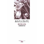 あなたに告げた―陳育虹詩集(台湾現代詩人シリーズ〈10〉) [単行本]
