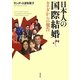 日本人の国際結婚―カナダからの報告 [単行本]