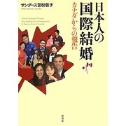 日本人の国際結婚―カナダからの報告 [単行本]