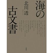 海の古文書 [単行本]