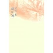 繭の家 [単行本]