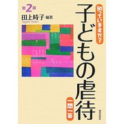 知っていますか?子どもの虐待一問一答 第2版 [単行本]