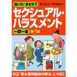 知っていますか?セクシュアル・ハラスメント一問一答 第3版 [単行本]