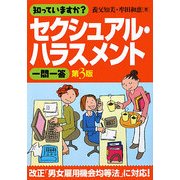 知っていますか?セクシュアル・ハラスメント一問一答 第3版 [単行本]