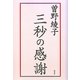 三秒の感謝 [単行本]