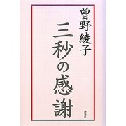 三秒の感謝 [単行本]
