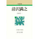 清沢満之 〔新装版〕 (人物叢書) [全集叢書]