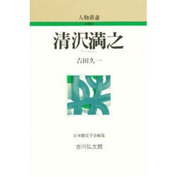 清沢満之 〔新装版〕 (人物叢書) [全集叢書]