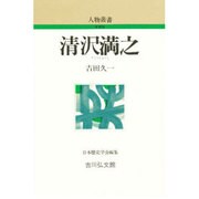 清沢満之 〔新装版〕 (人物叢書) [全集叢書]