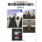現代教会建築の魅力－人はどう教会を建てるか [単行本]